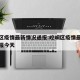 崆峒区疫情最新情况通报:崆峒区疫情最新情况通报今天