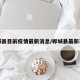 郸城县目前疫情最新消息/郸城县最新事件