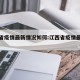 江西省疫情最新情况如何:江西省疫情最新数据