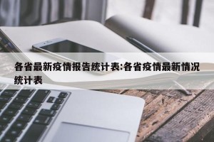 各省最新疫情报告统计表:各省疫情最新情况统计表