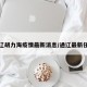 通辽胡力海疫情最新消息/通辽最新任命
