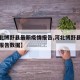 【河北博野县最新疫情报告,河北博野县最新疫情报告数据】