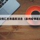 泉州疫情汇总表最新消息（泉州疫情最新公告）
