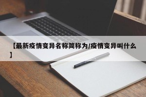 【最新疫情变异名称简称为/疫情变异叫什么】