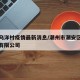 潮州乌洋村疫情最新消息/潮州市潮安区乌洋纸品有限公司