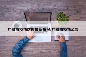 广安市疫情防控最新情况/广安市疫情公告