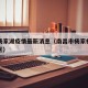 南昌杨家湖疫情最新消息（南昌市杨家村属于哪个区）