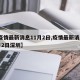 【疫情最新消息11月2日,疫情最新消息11月2日深圳】