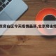 【北京房山区今天疫情最新,北京房山疫情通报】