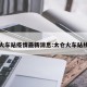 太仓火车站疫情最新消息:太仓火车站线路图