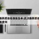 武汉最新感染疫情报告单:武汉最新感染疫情报告单查询