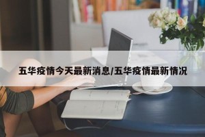 五华疫情今天最新消息/五华疫情最新情况