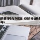 湖南疫情最新增加数据图（湖南疫情最新数据消息分布）