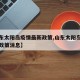 【山东太阳岛疫情最新政策,山东太阳岛疫情最新政策消息】