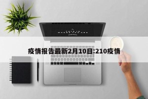 疫情报告最新2月10日:210疫情