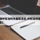 【疫情呼和浩特市最新消息,呼和浩特疫情输入消息】