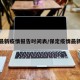 保定最新疫情报告时间表/保定疫情最新进展