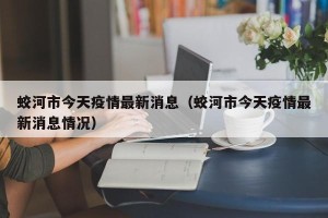 蛟河市今天疫情最新消息（蛟河市今天疫情最新消息情况）