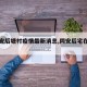 【同安后塘村疫情最新消息,同安后宅在哪里】