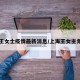 上海王女士疫情最新消息/上海王女主角原型