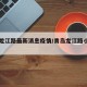 青岛龙江路最新消息疫情/青岛龙江路小区二手房