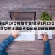 【最新1月26日疫情报告/截至1月26日24时新型冠状病毒感染的肺炎疫情最新情况】