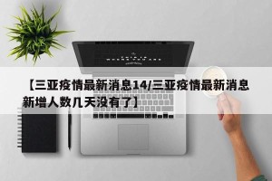 【三亚疫情最新消息14/三亚疫情最新消息新增人数几天没有了】