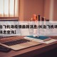 【长治飞机场疫情最新消息/长治飞机场疫情最新消息查询】