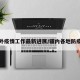 疆内外疫情工作最新进展/疆内各地防疫政策