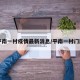 【平南一村疫情最新消息/平南一村门牌号】