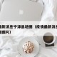 疫情最新消息宁津县地图（疫情最新消息宁津县地图图片）