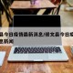 修文县今日疫情最新消息/修文县今日疫情最新消息新闻