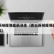 西北新城疫情最新消息（西北新城疫情最新消息今天）