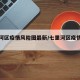 七里河区疫情风险图最新/七里河区疫情风险等级