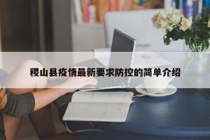 稷山县疫情最新要求防控的简单介绍