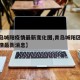 【青岛城阳疫情最新变化图,青岛城阳区新冠状疫情最新消息】