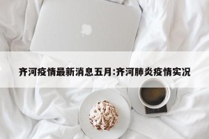 齐河疫情最新消息五月:齐河肺炎疫情实况