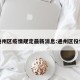通州区疫情规定最新消息:通州区役情