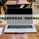 福建五指山最新疫情消息（福建武夷山疫情最新情况）