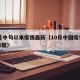 10月中旬以来疫情最新（10月中国疫情新增数据）