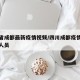 四川省成都最新疫情视频/四川成都疫情最新确诊人员