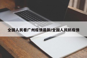 全国人民看广州疫情最新/全国人民防疫情