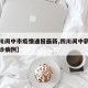 【四川阆中市疫情通报最新,四川阆中新型肺炎确诊病例】