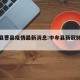 中牟县曹县疫情最新消息:中牟县新冠肺炎疫情