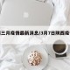 陕西三月疫情最新消息/3月7日陕西疫情报告