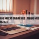 【贵阳老城区疫情最新消息,贵阳老城区改造规划图2020】