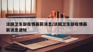 法国卫生部疫情最新消息/法国卫生部疫情最新消息通知