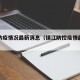 镇江防疫情况最新消息（镇江防控疫情最新公告）