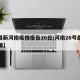 【最新河南疫情报告26日/河南26号最新疫情】