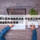 杭州干江区疫情最新消息:今日浙江杭州江干区疫情最新风险等级